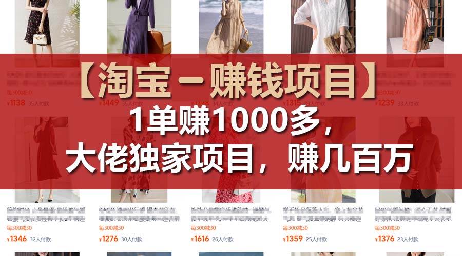 【淘宝赚钱项目】1单可赚1000多,大佬独家项目,年赚几百万-逍遥游