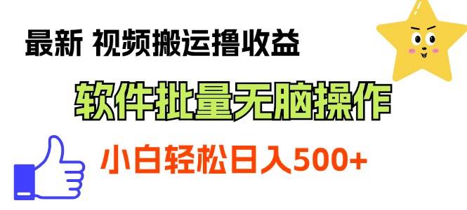 最新视频搬运撸收益，软件无脑批量操作，新手小白轻松上手-逍遥游