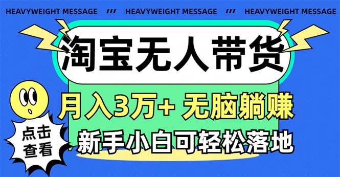 淘宝无人带货3.0高收益玩法,月入3万+,无脑躺赚,新手小白可落地实操-逍遥游