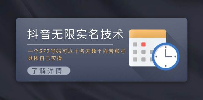 抖音无限实名技术：一个SFZ号码可以十名无数个抖音账号，具体自己实操-逍遥游