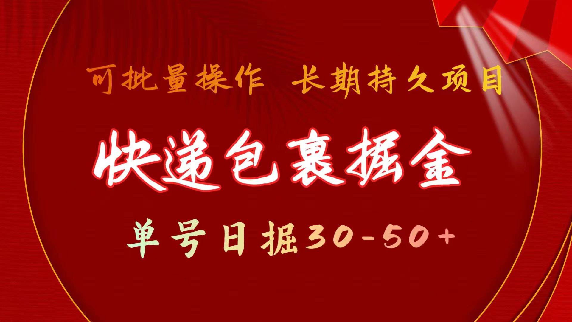 快递包裹掘金 单号日掘30-50+ 可批量放大 长久持续项目-逍遥游