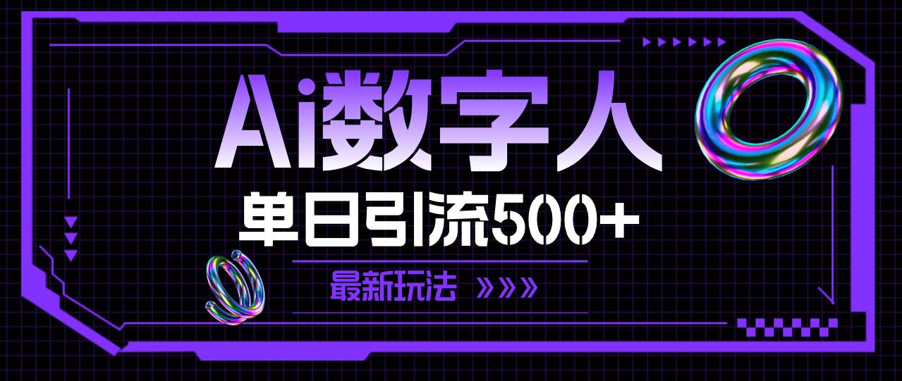 AI数字人,单日引流500+ 最新玩法-逍遥游