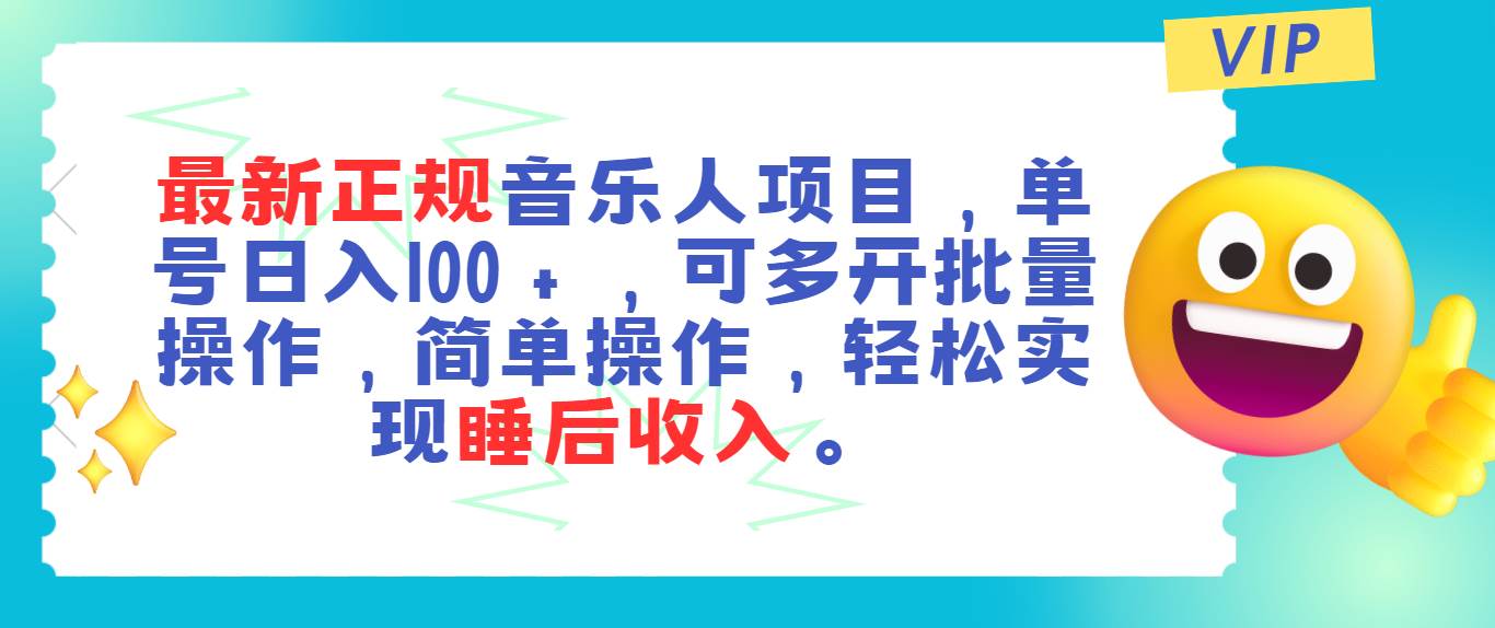 最新正规音乐人项目,单号日入100+,可多开批量操作,轻松实现睡后收入-逍遥游
