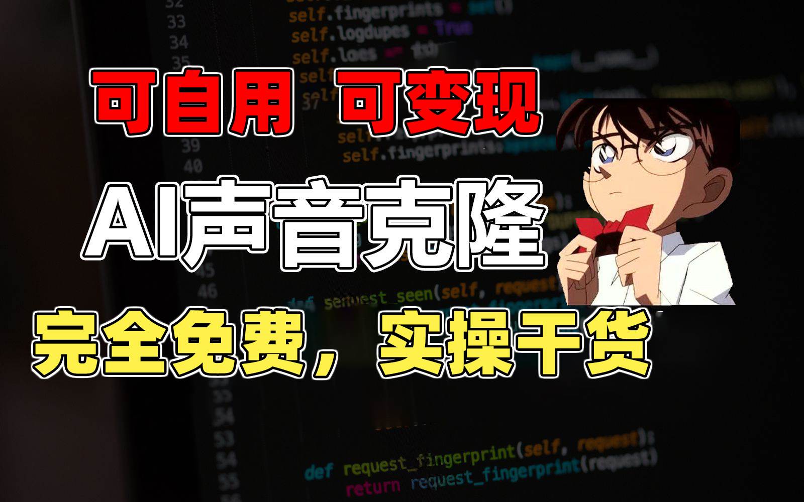 1分钟素材克隆出完美声音，秒杀市面所有配音软件，完全免费，实操干货+…-逍遥游