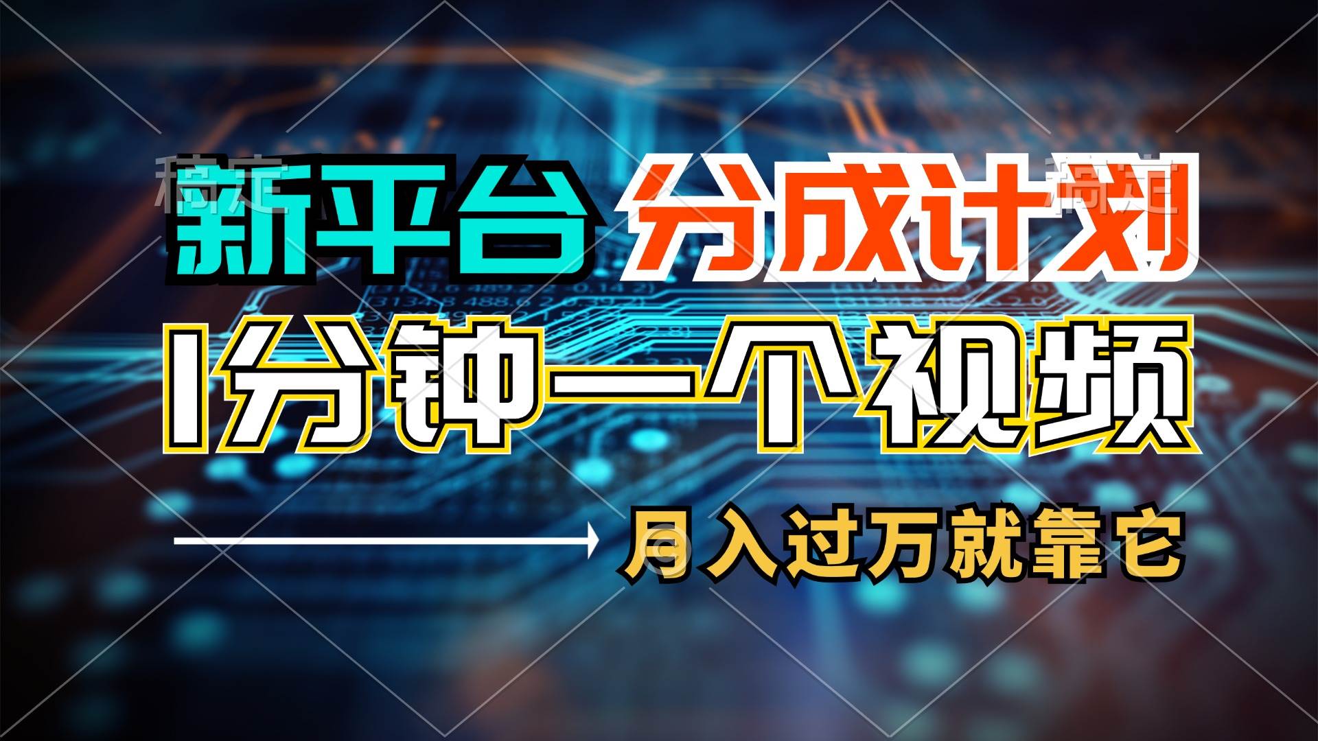 新平台分成计划,1万播放量100+收益,1分钟制作一个视频,月入过万就靠…-逍遥游