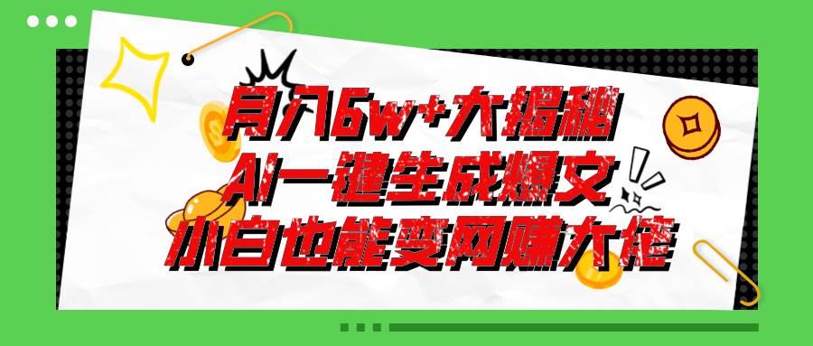 爆文插件揭秘:零基础也能用AI写出月入6W+的爆款文章!-逍遥游
