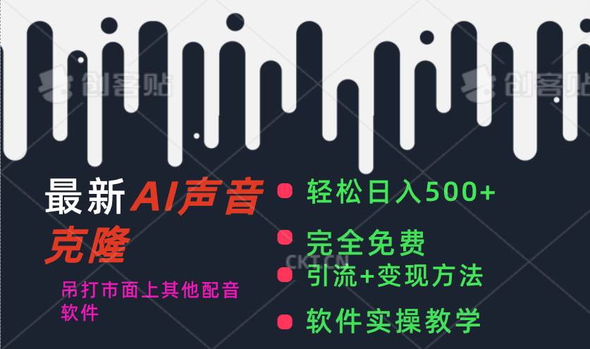 最新AI配音软件，日入500+，碾压市面所有配音软件，完全免费-逍遥游