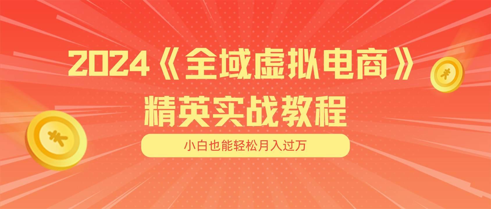 月入五位数 干就完了 适合小白的全域虚拟电商项目（无水印教程+交付手册）-逍遥游