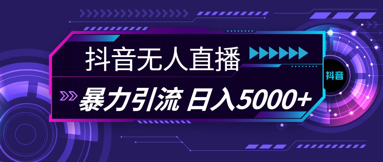抖音无人直播，暴利引流，日入5000+-逍遥游