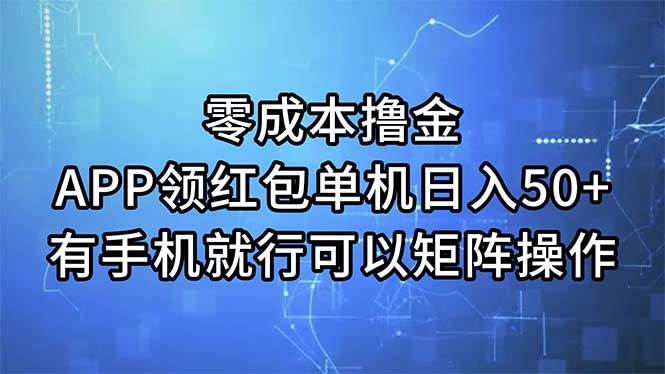 零成本撸金，APP领红包，单机日入50+，有手机就行，可以矩阵操作-逍遥游