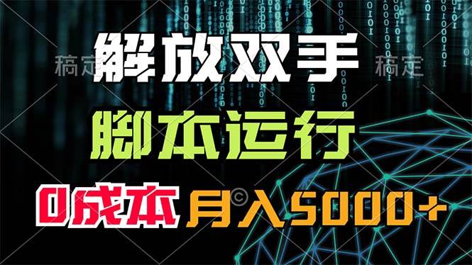 解放双手,脚本运行,0成本月入5000+-逍遥游