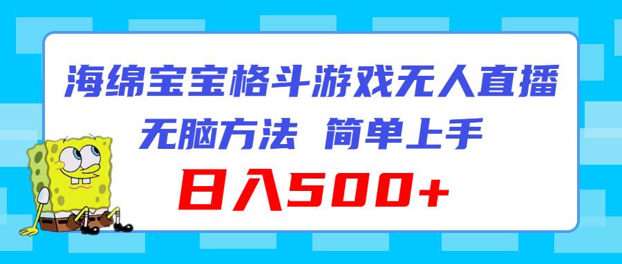 海绵宝宝格斗对战无人直播,无脑玩法,简单上手,日入500+-逍遥游
