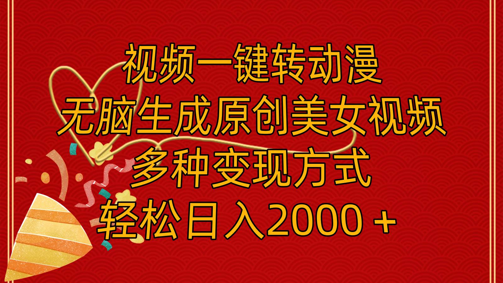 视频一键转动漫,无脑生成原创美女视频,多种变现方式,轻松日入2000+-逍遥游