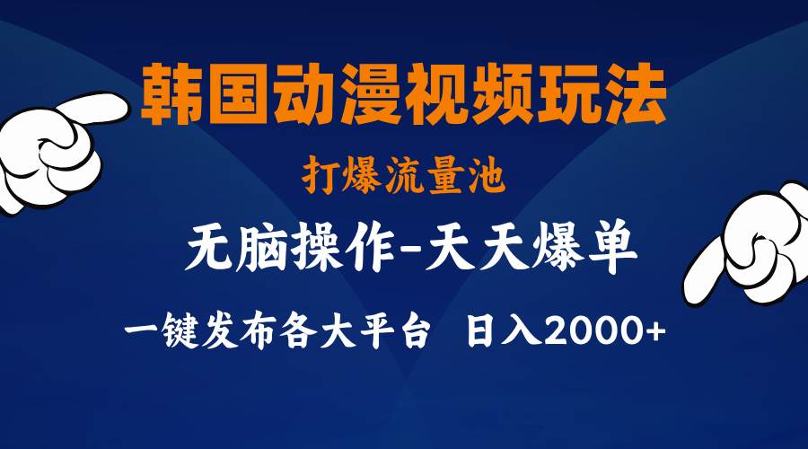 韩国动漫视频玩法，打爆流量池，分发各大平台，小白简单上手，…-逍遥游