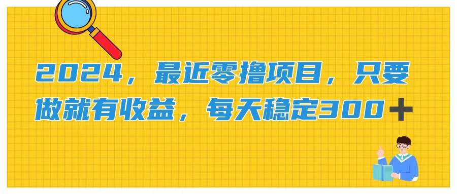 2024，最近零撸项目，只要做就有收益，每天动动手指稳定收益300+-逍遥游