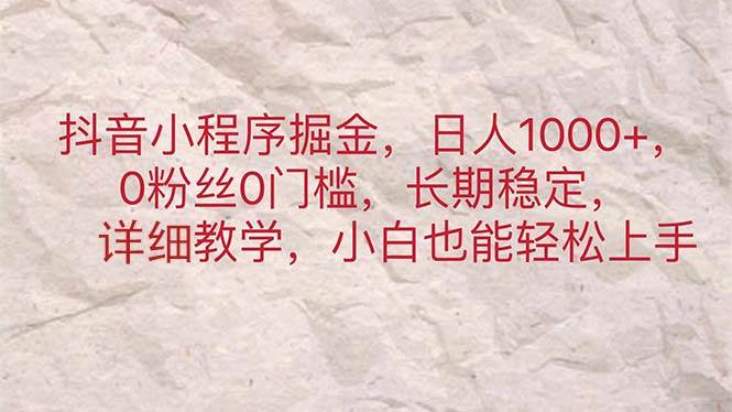 抖音小程序掘金，日人1000+，0粉丝0门槛，长期稳定，小白也能轻松上手-逍遥游