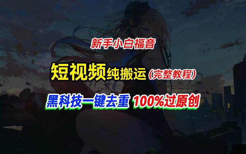 中视频计划纯搬运,黑科技一键去重过原创,新手小白福音,轻松日入大几百-逍遥游