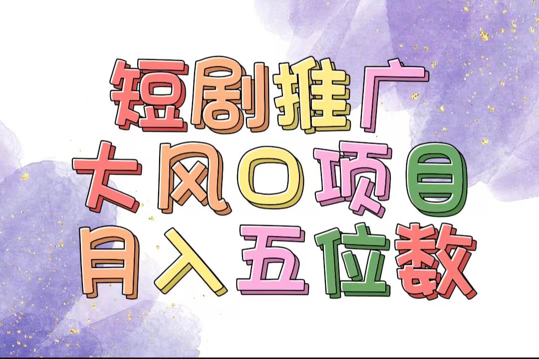 拥有睡眠收益的短剧推广大风口项目,十分钟学会,多赛道选择,月入五位数-逍遥游