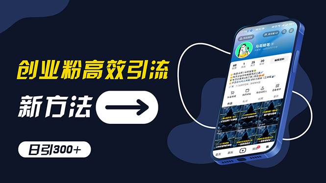 创业粉高效引流,抖音工具号玩法,日引300+,不要成为学习高手,要成为…-逍遥游