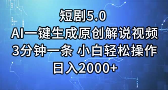 短剧5.0 AI一键生成原创解说视频 3分钟一条 小白轻松操作 日入2000+-逍遥游