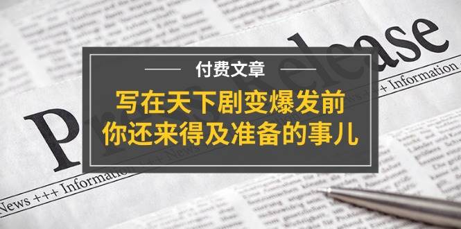 某付费文章《写在天下剧变爆发前,你还来得及准备的事儿》-逍遥游