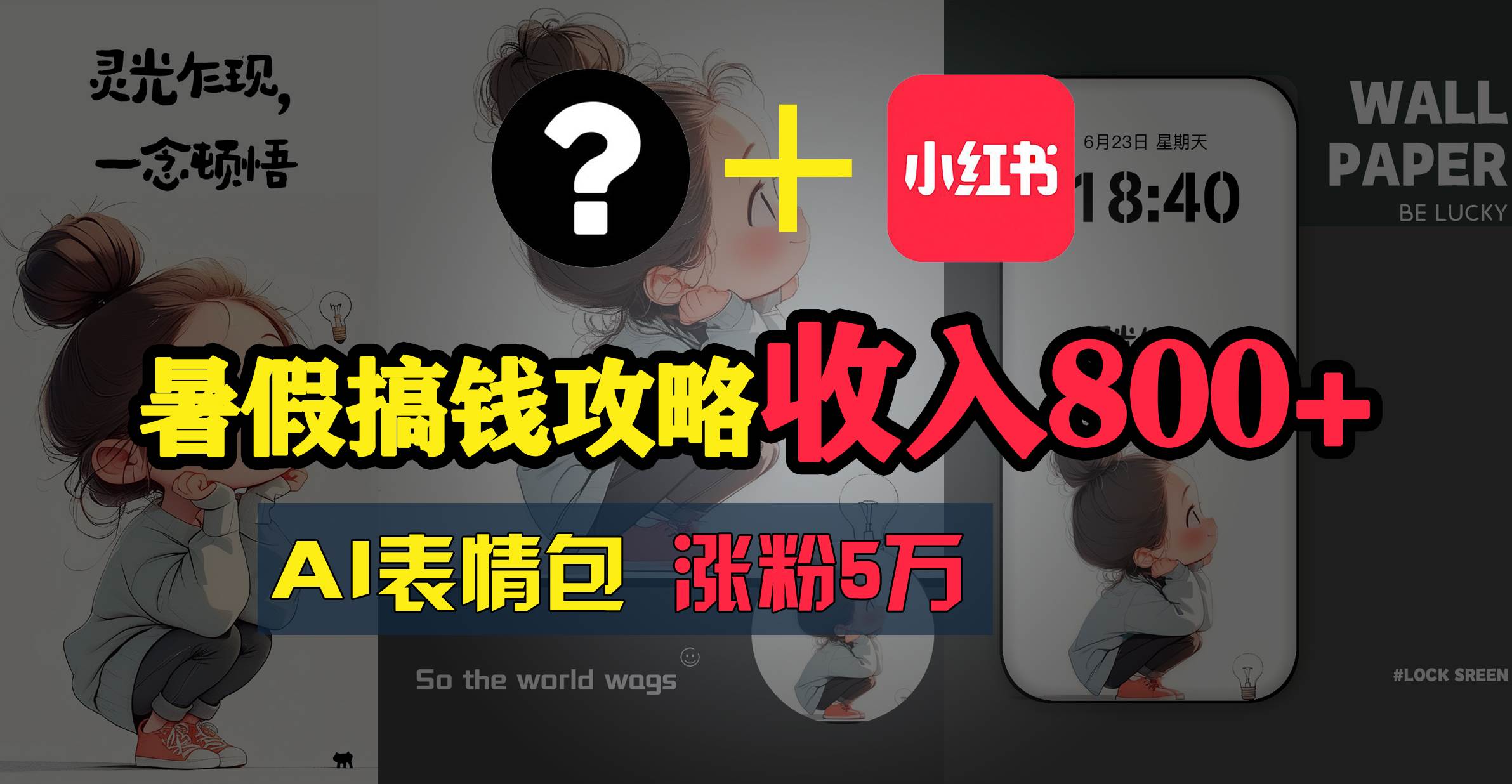 暑假搞钱攻略:AI表情包项目,操作简单收益高-逍遥游