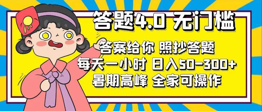 答题4.0，无门槛，答案给你，照抄答题，每天1小时-逍遥游