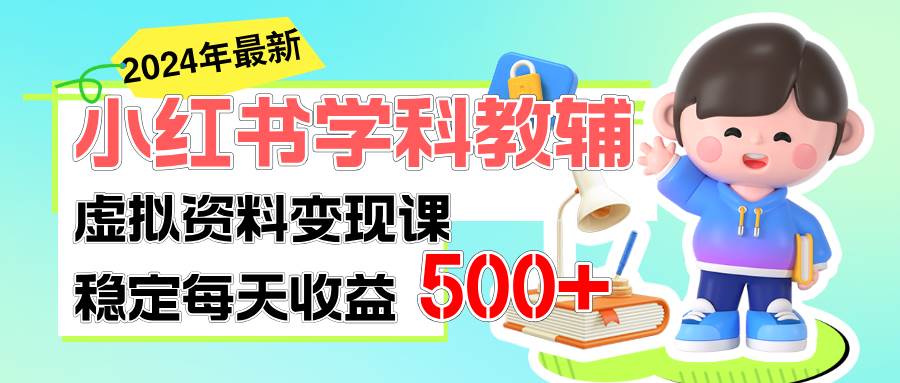稳定轻松日赚500+ 小红书学科教辅 细水长流的闷声发财项目-逍遥游