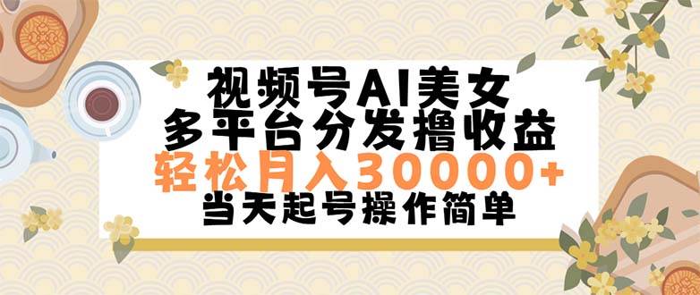 视频号AI美女，轻松月入30000+,操作简单轻松上手-逍遥游