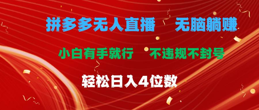 拼多多无人直播 无脑躺赚小白有手就行 不违规不封号轻松日入4位数-逍遥游