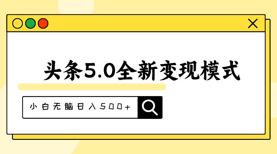 头条5.0全新赛道变现模式，利用升级版抄书模拟器，小白无脑日入500+-逍遥游