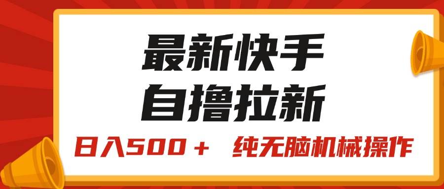 最新快手“王牌竞速”自撸拉新,日入500+! 纯无脑机械操作,小…-逍遥游