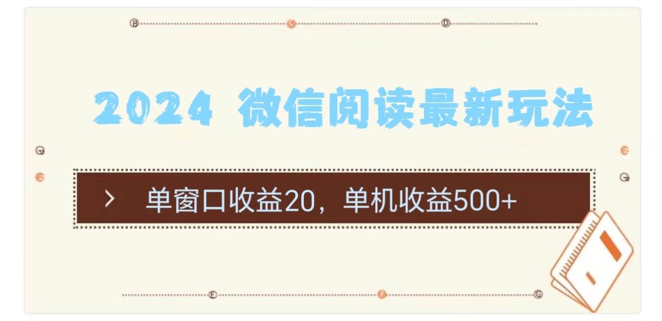 2024 微信阅读最新玩法：单窗口收益20，单机收益500+-逍遥游