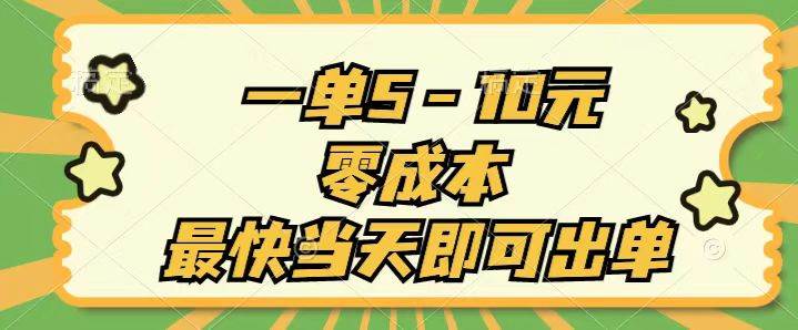 一单5-10元，零成本，最快当天即可出单-逍遥游