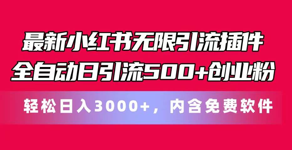 最新小红书无限引流插件全自动日引流500+创业粉,内含免费软件-逍遥游