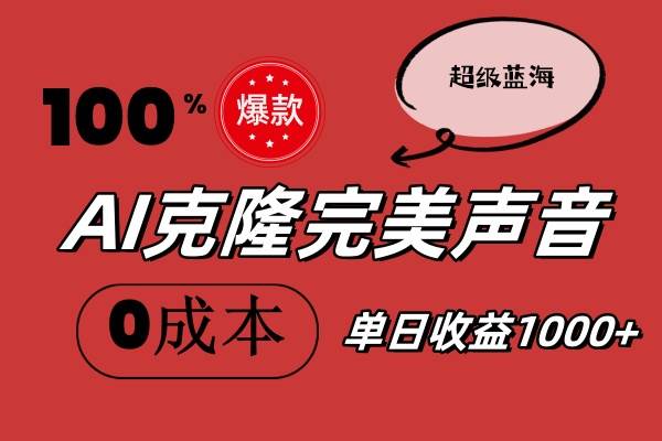 AI克隆完美声音，秒杀所有配音软件，完全免费，0成本0投资，听话照做轻…-逍遥游
