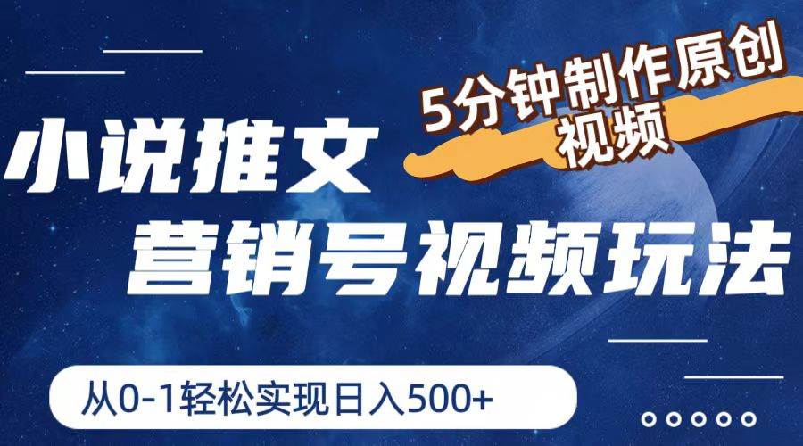 小说推文营销号视频玩法,5分钟制作原创视频,从0到1轻松实现日入500+-逍遥游