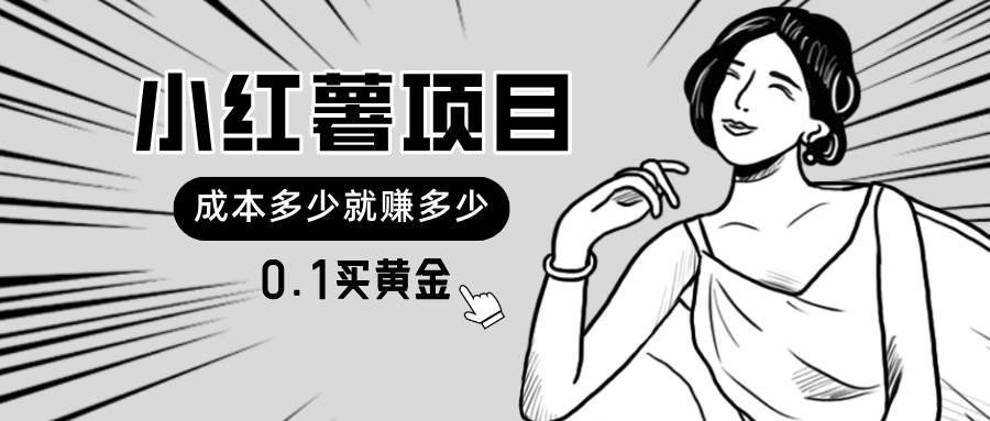 小红薯暴力项目,0.1买黄金。操作简单,日入无上限,可无限扩大。-逍遥游