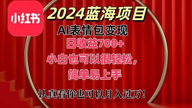 上架1小时收益直接700+，2024最新蓝海AI表情包变现项目，小白也可直接…-逍遥游