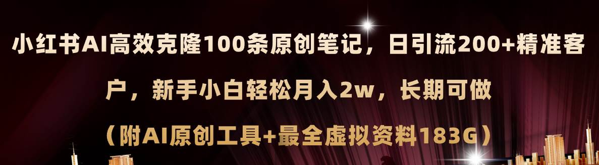小红书AI高效克隆100原创爆款笔记,日引流200+,轻松月入2w+,长期可做…-逍遥游