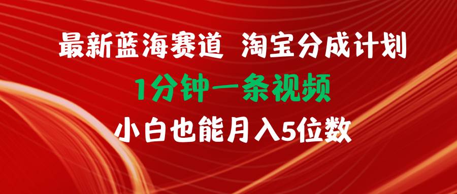 最新蓝海项目淘宝分成计划1分钟1条视频小白也能月入五位数-逍遥游