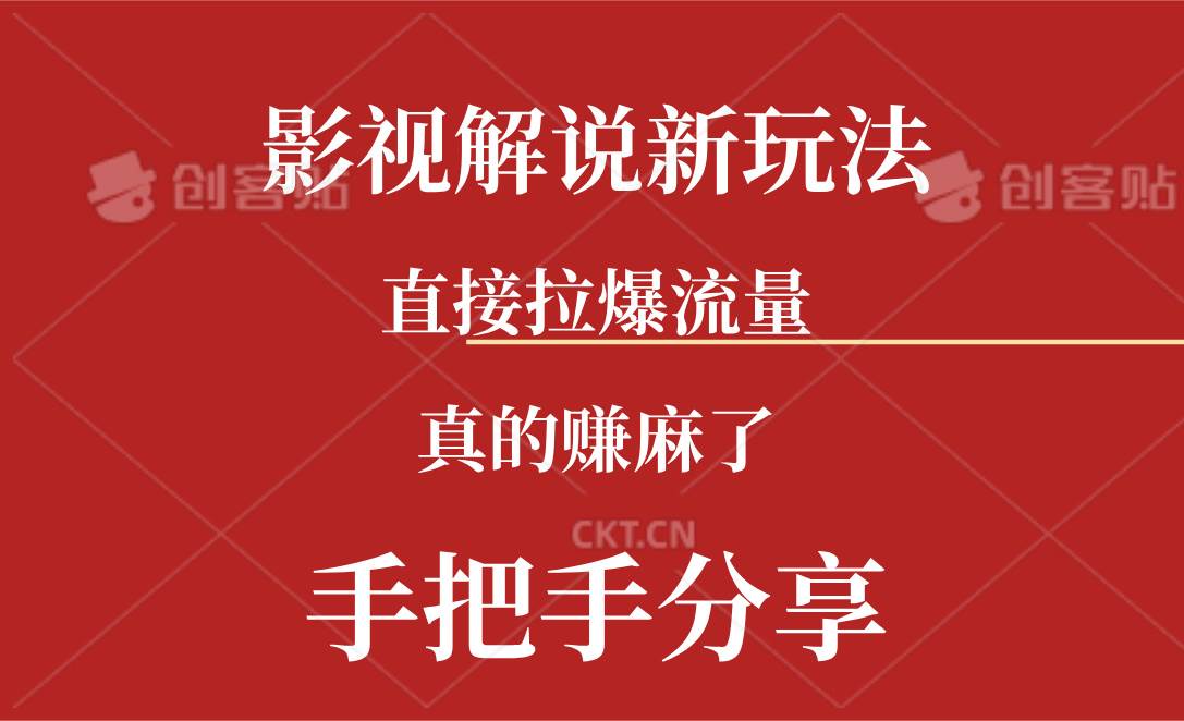 新玩法AI批量生成说唱影视解说视频,一天生成上百条,真的赚麻了-逍遥游