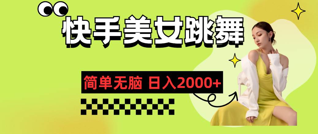 快手-美女跳舞，简单无脑，轻轻松松日入2000+-逍遥游
