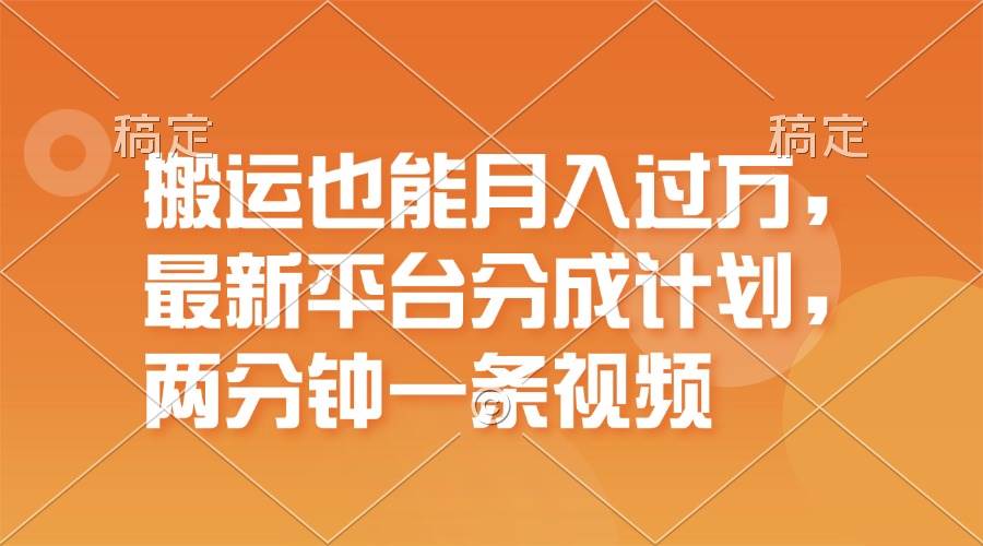 搬运也能月入过万，最新平台分成计划，一万播放一百米，一分钟一个作品-逍遥游