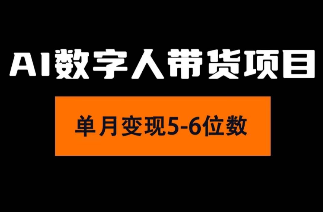 2024年Ai数字人带货，小白就可以轻松上手，真正实现月入过万的项目-逍遥游