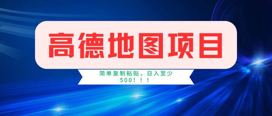 高德地图简单复制,操作两分钟就能有近5元的收益,日入500+,无上限-逍遥游