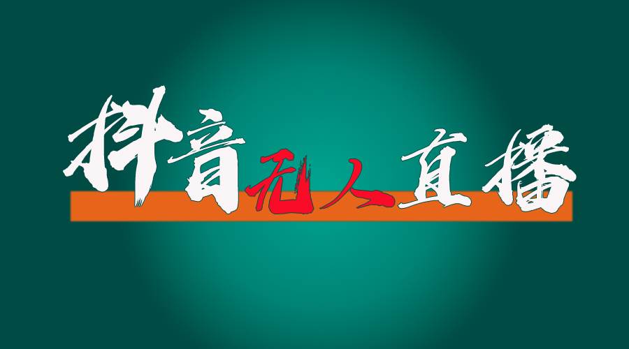 抖音无人直播带货全流程(含防封、不实名开播、0粉开播技术)-逍遥游
