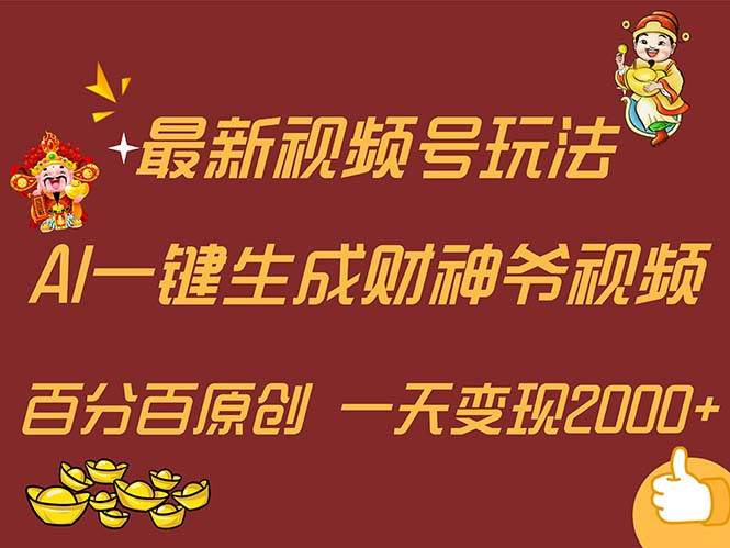最新AI一键生成财神爷,玩转各大平台,百分百原创,小白轻松上手,一天…-逍遥游