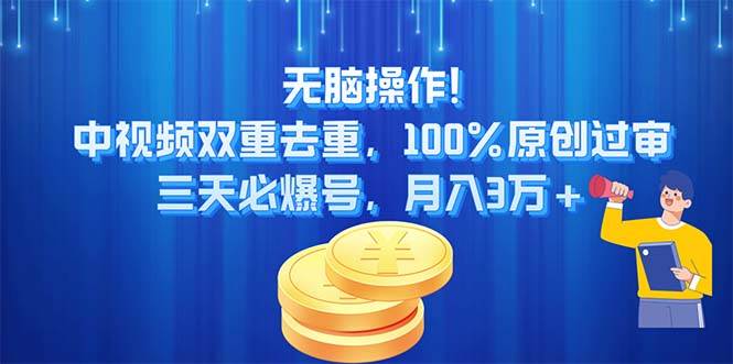 无脑操作!中视频双重去重,100%原创过审,三天必爆号,月入3万+-逍遥游