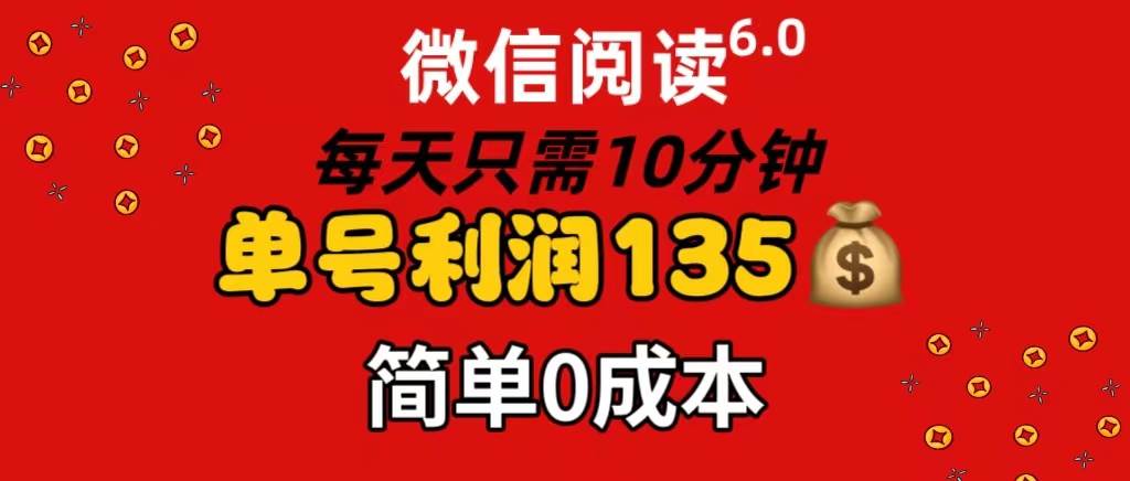 微信阅读6.0，每日10分钟，单号利润135，可批量放大操作，简单0成本-逍遥游